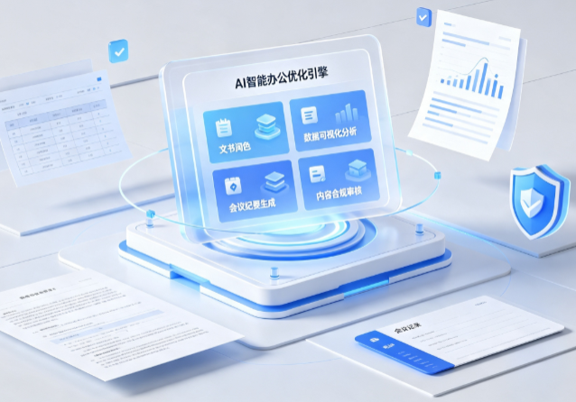 道里区AI重构现代办公体系 智能优化引擎助力企业轻量化高效运营