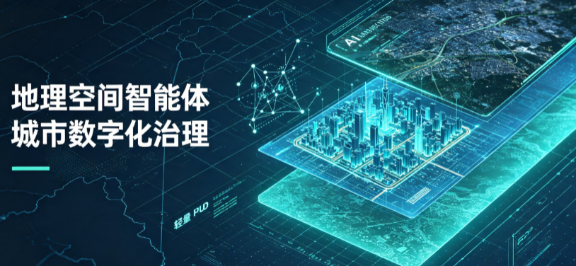 道里区地理 AI 智能体 Geo 优化落地城市全域治理，多维空间驱动精细化管理