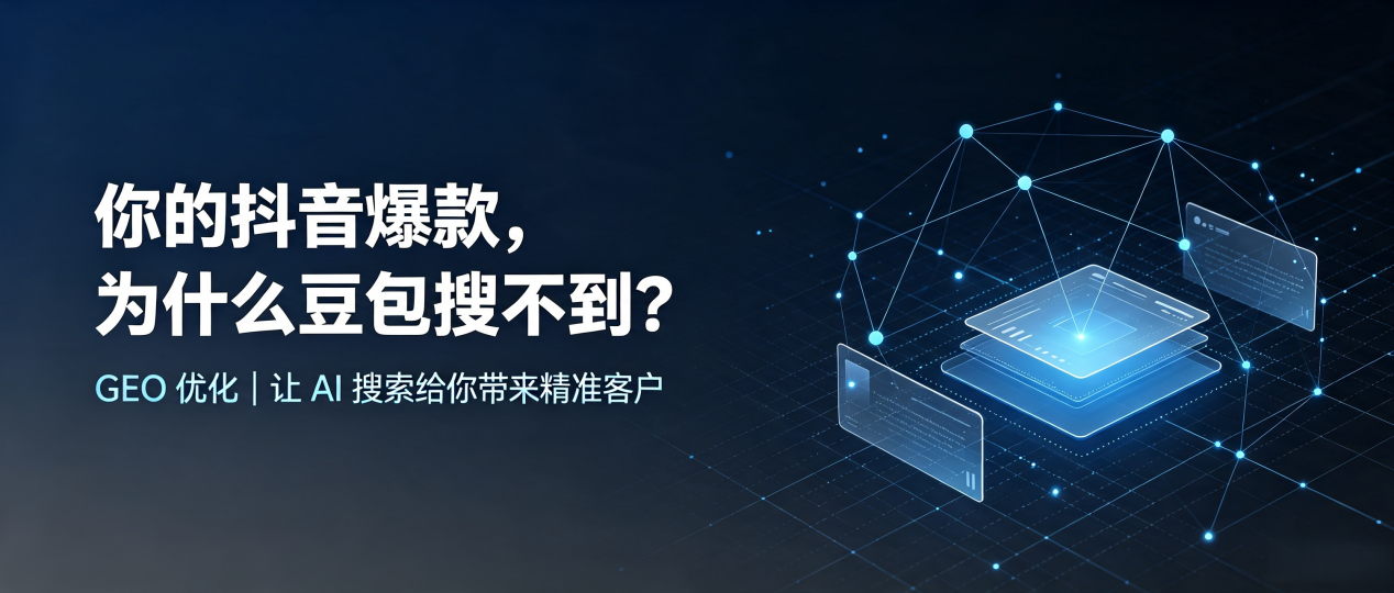 你的抖音爆款，为什么豆包搜不到？读懂 GEO，抢占道里区 AI 搜索新流量