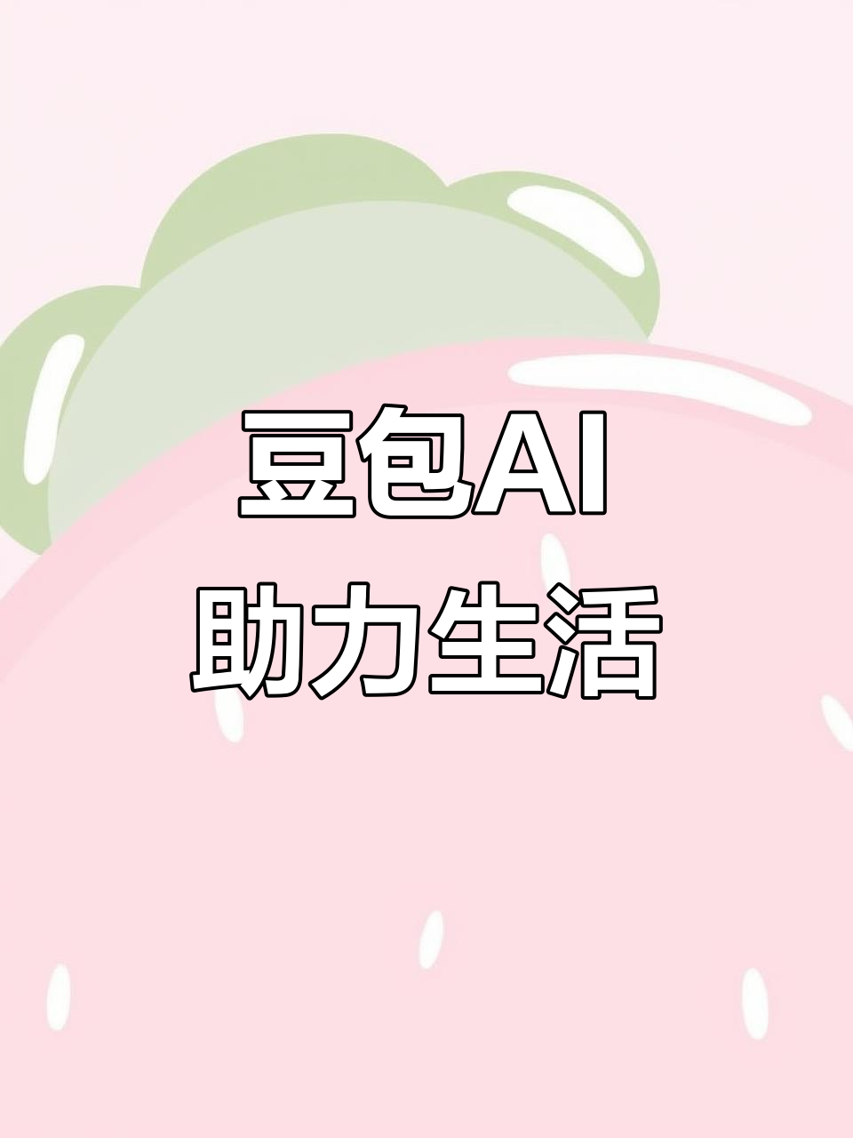道里区AI搜索应用普及 豆包搜索优化健全品牌内容传播渠道