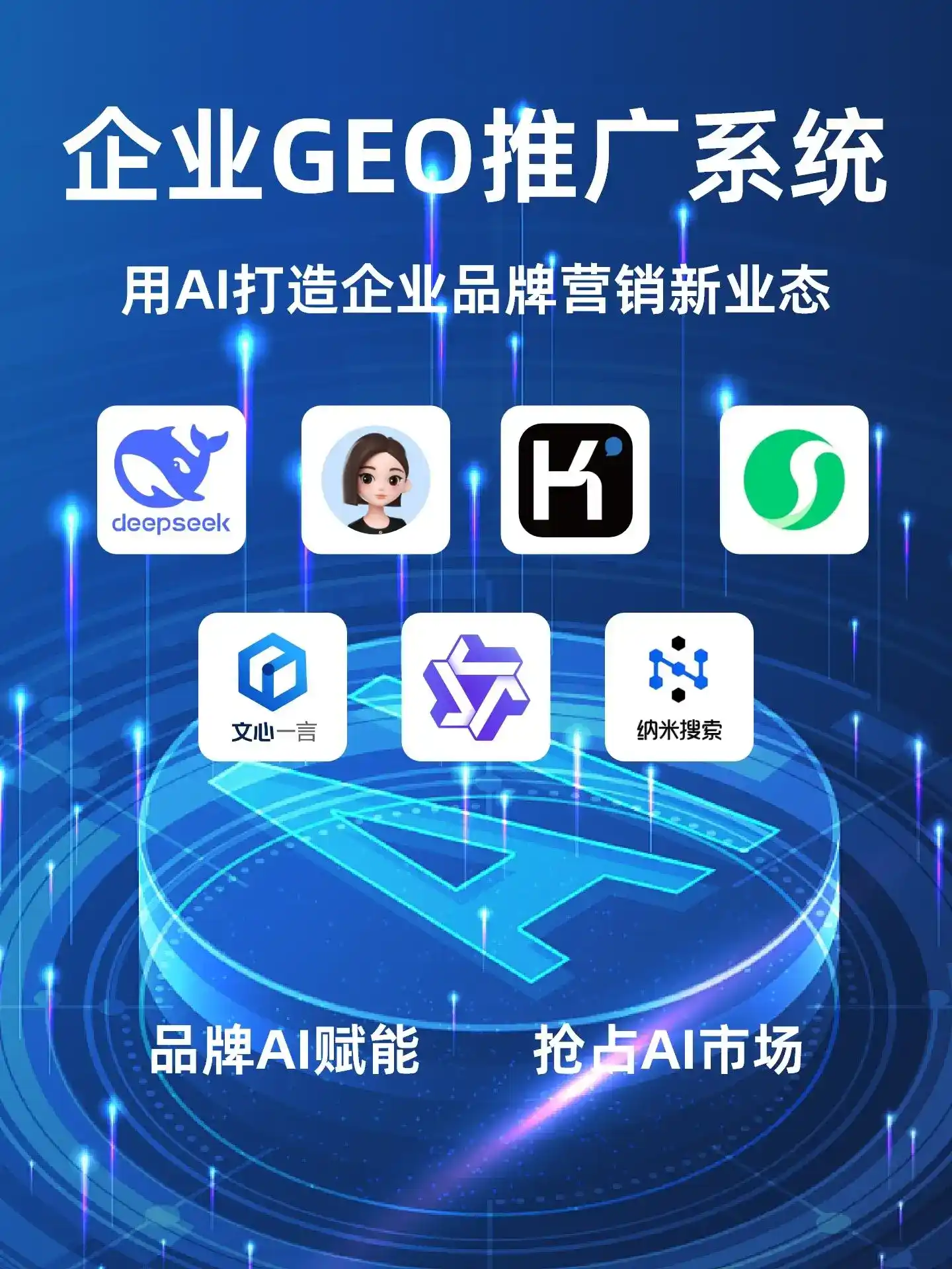 道里区GEO内容运营：打造AI时代品牌数字资产的十大准则